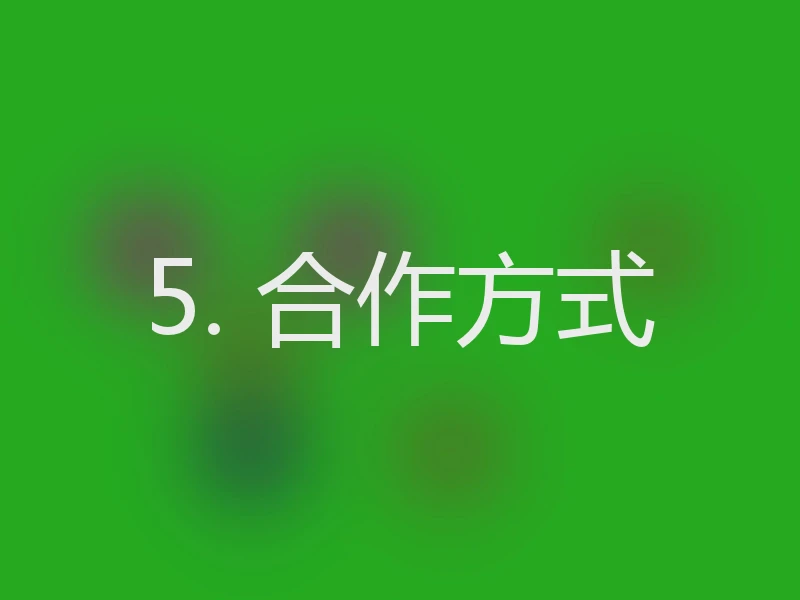 5. 合作方式
