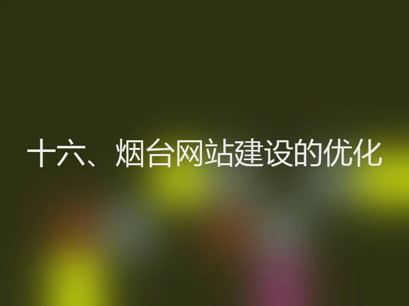 十六、烟台网站建设的优化