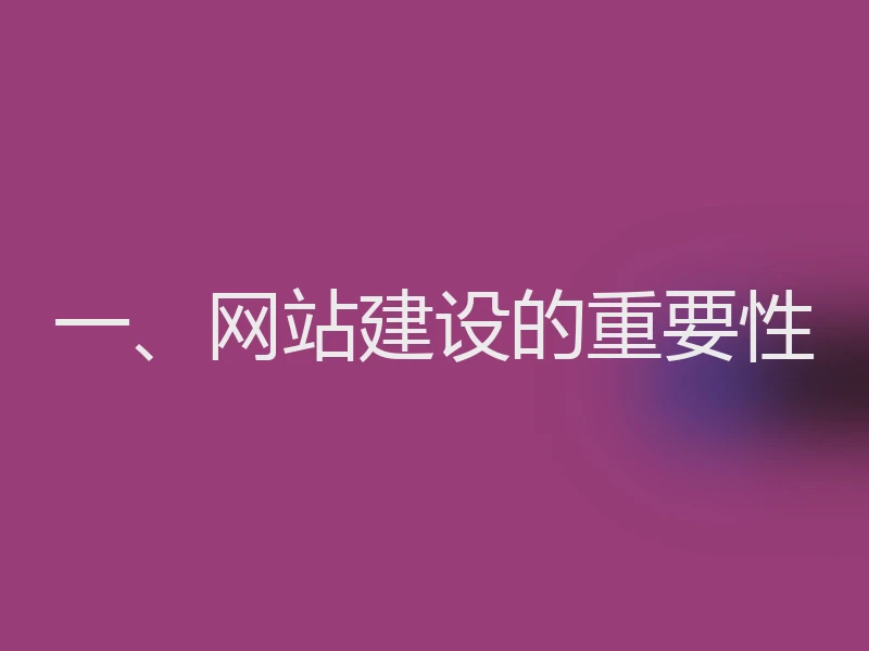 一、网站建设的重要性
