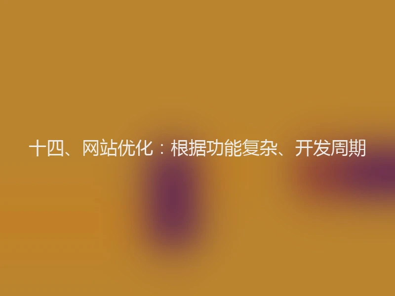 十四、网站优化:根据功能复杂、开发周期
