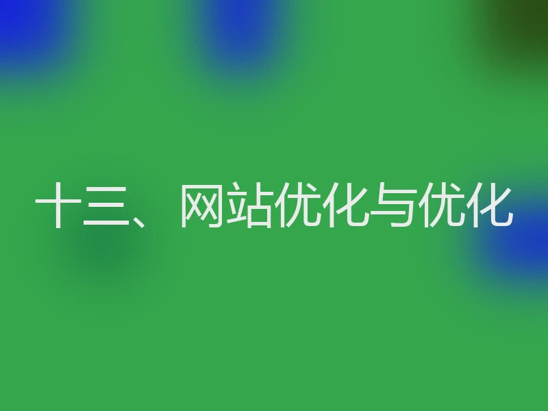 十三、网站优化与优化