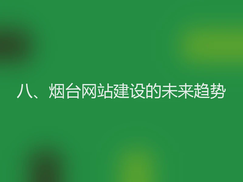 八、烟台网站建设的未来趋势