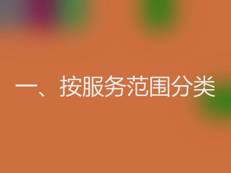 一、按服务范围分类