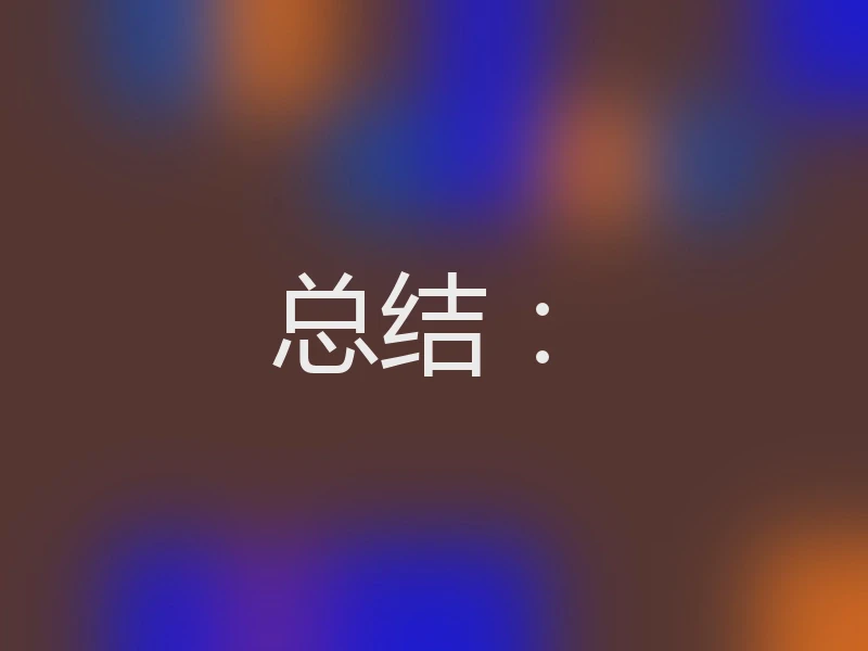 总结：