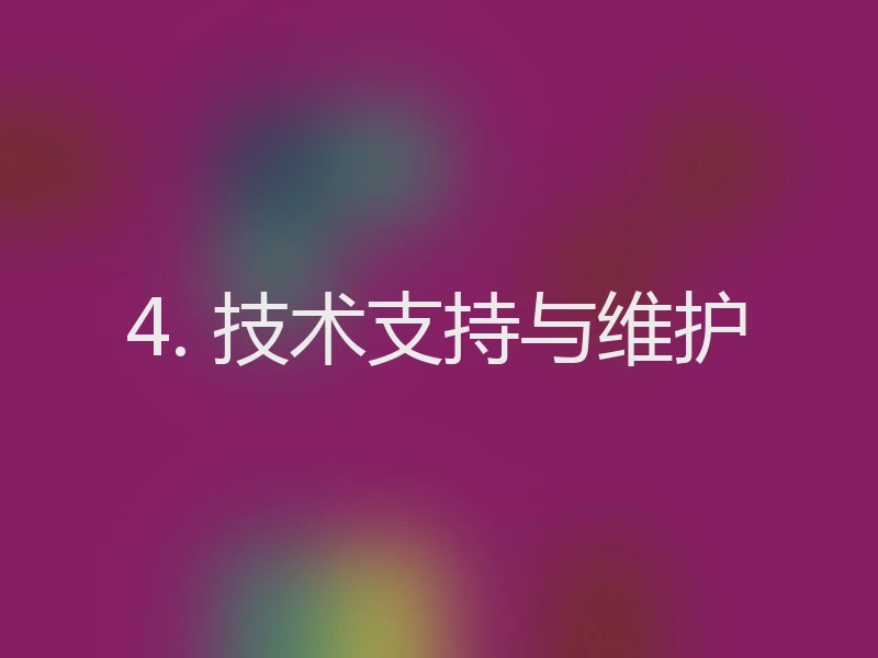 4. 技术支持与维护