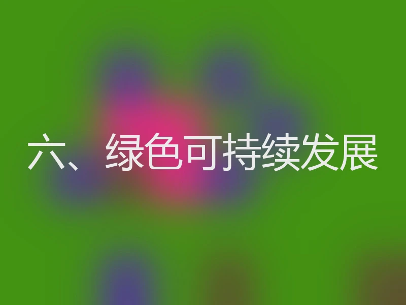 六、绿色可持续发展