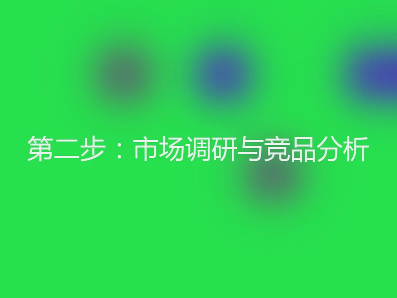 第二步:市场调研与竞品分析