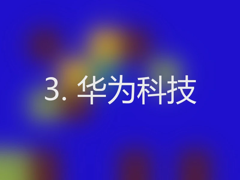 3. 华为科技