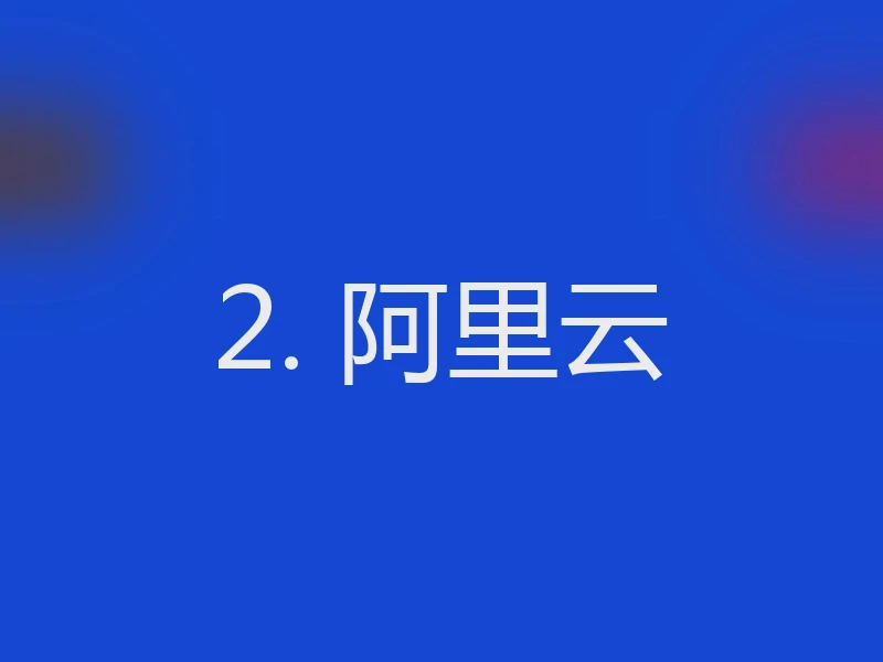2. 阿里云