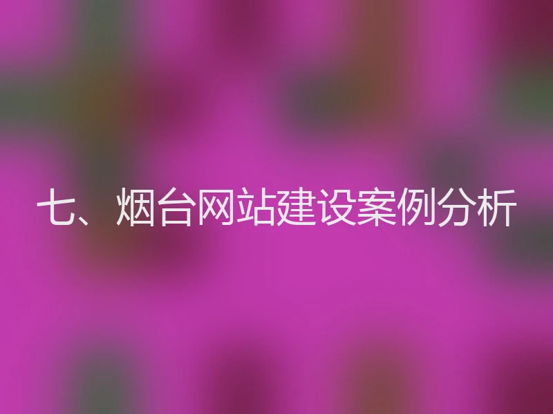 七、烟台网站建设案例分析