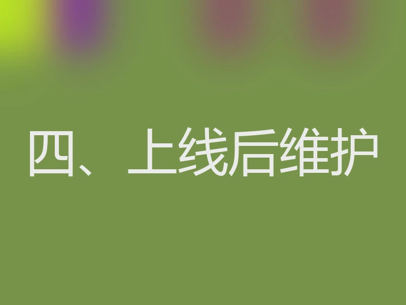 四、上线后维护
