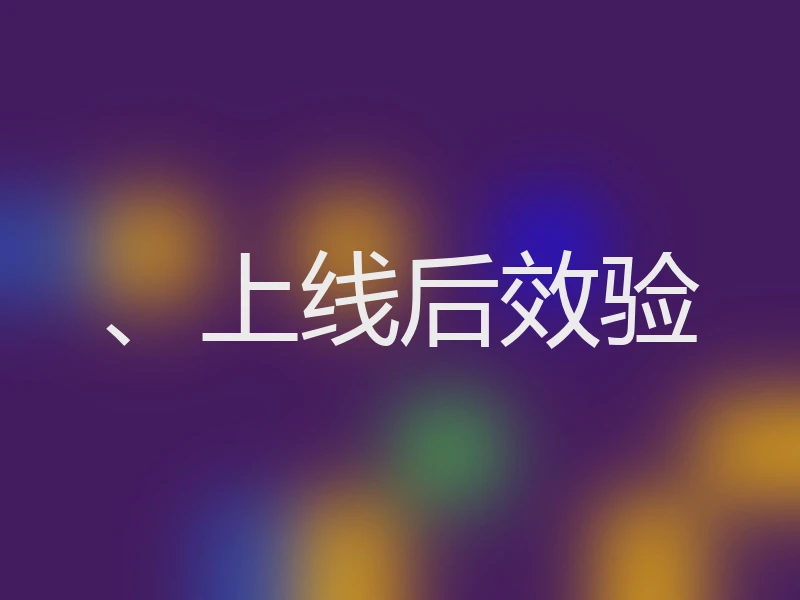 、上线后效验