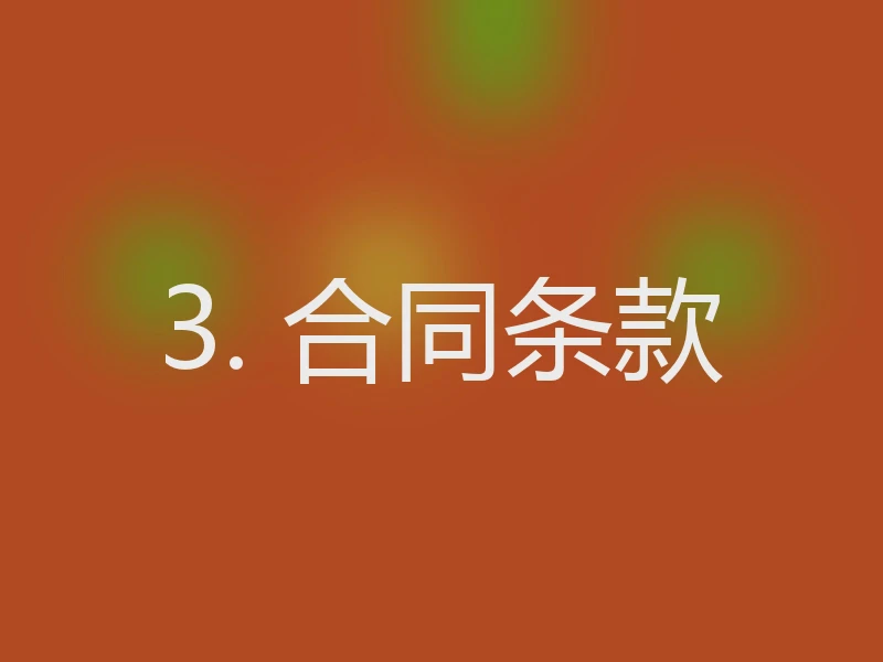 3. 合同条款