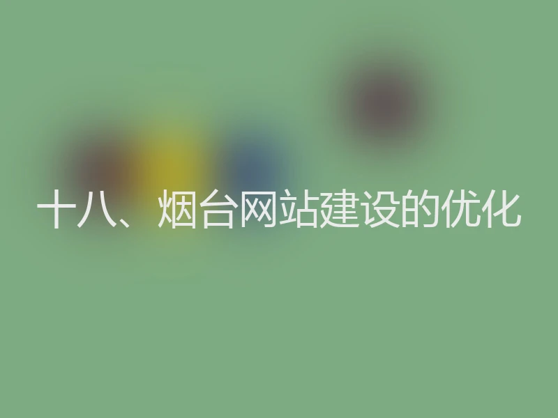 十八、烟台网站建设的优化