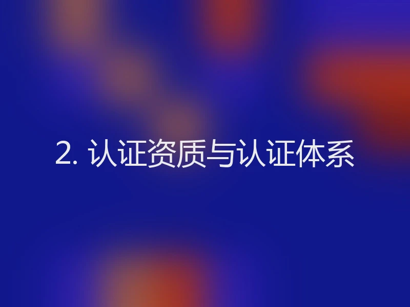 2. 认证资质与认证体系