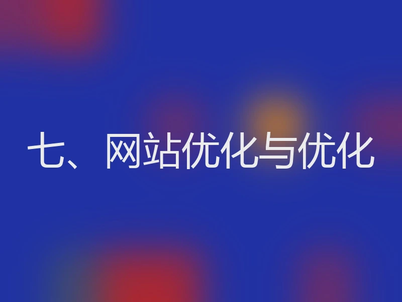 七、网站优化与优化