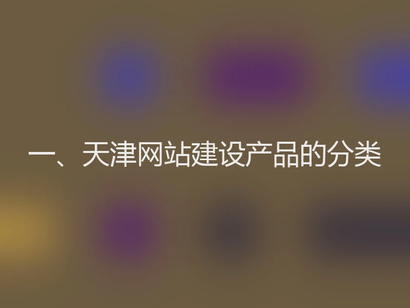 一、天津网站建设产品的分类