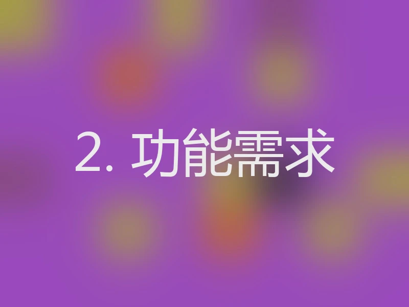 2. 功能需求