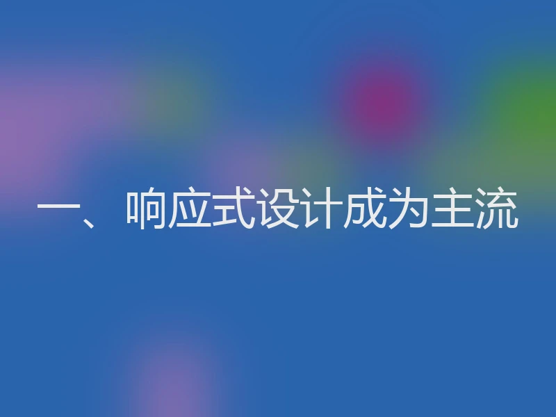 一、响应式设计成为主流