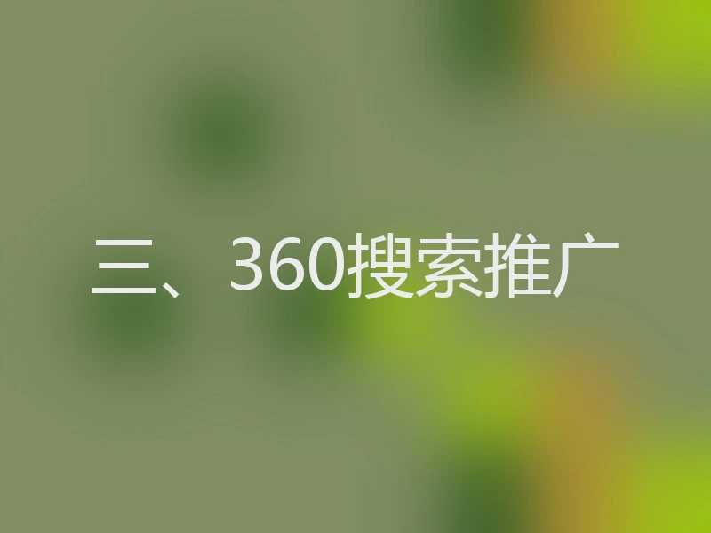 三、360搜索推广