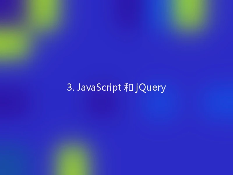 3. JavaScript 和 jQuery