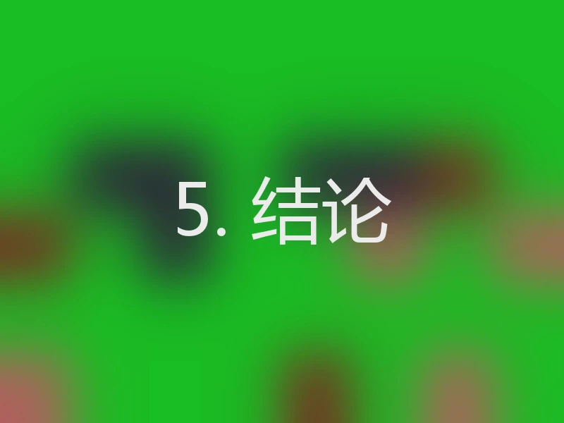 5. 结论