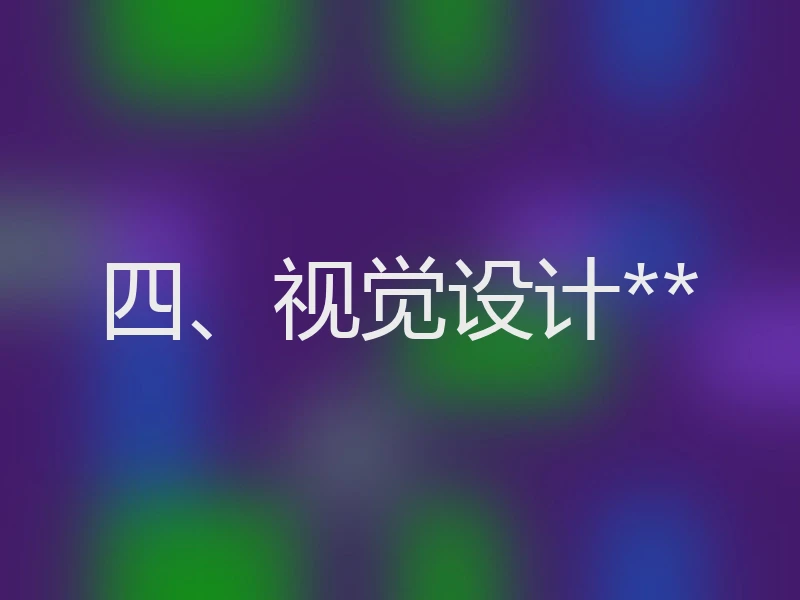 四、视觉设计**