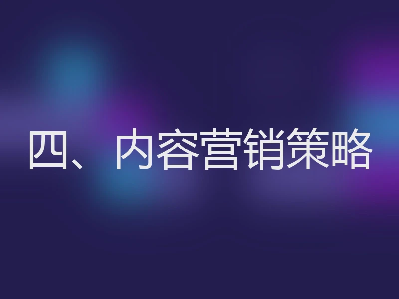 四、内容营销策略