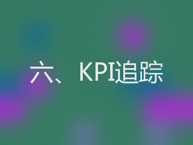 六、KPI追踪