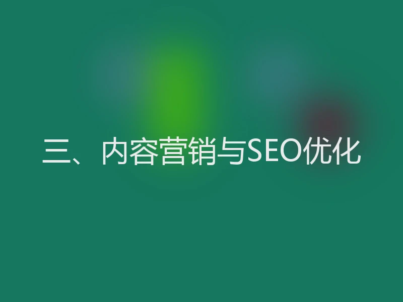 三、内容营销与SEO优化