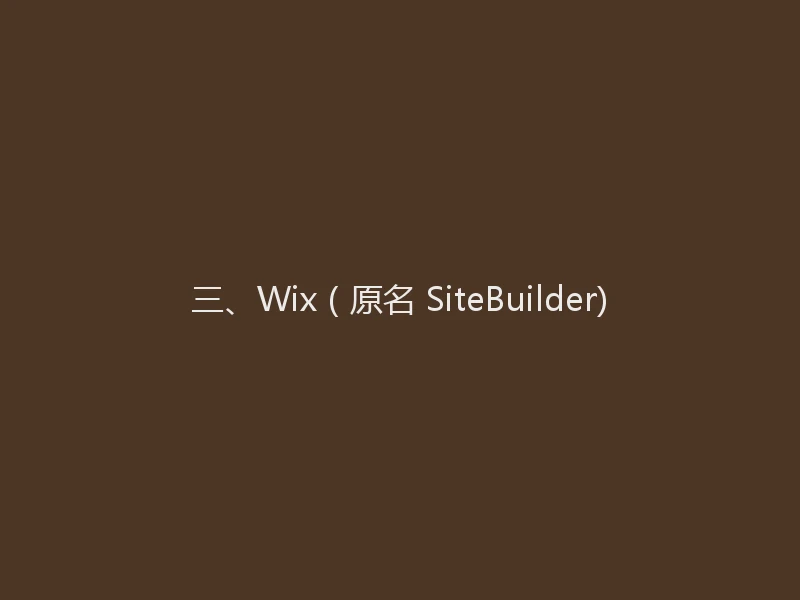 三、Wix（原名 SiteBuilder)