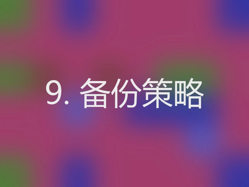 9. 备份策略