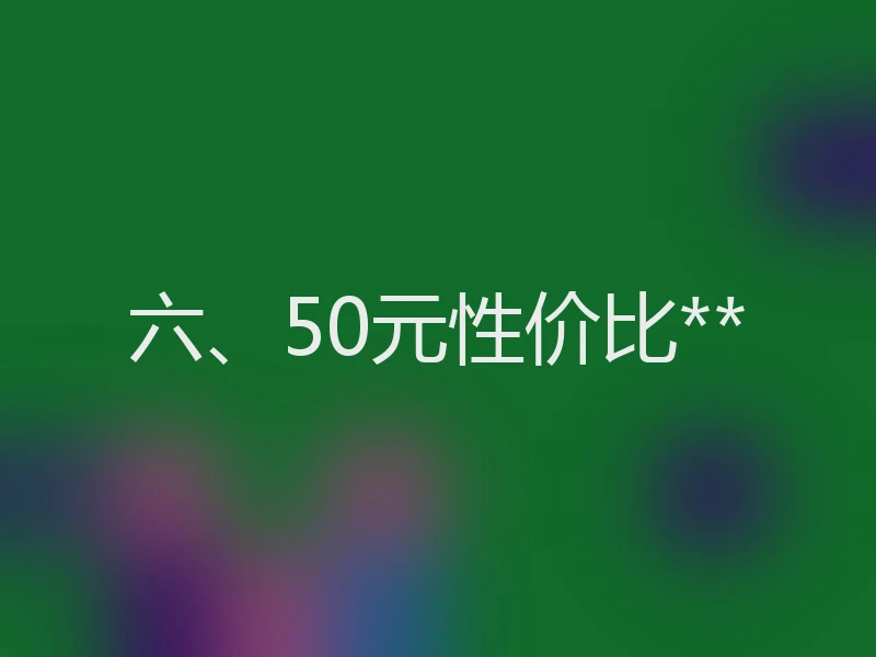 六、50元性价比**
