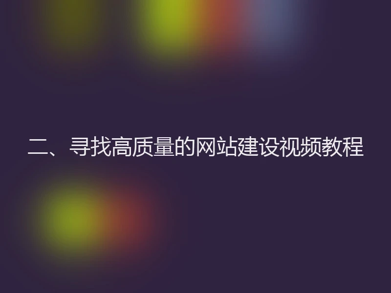 二、寻找高质量的网站建设视频教程