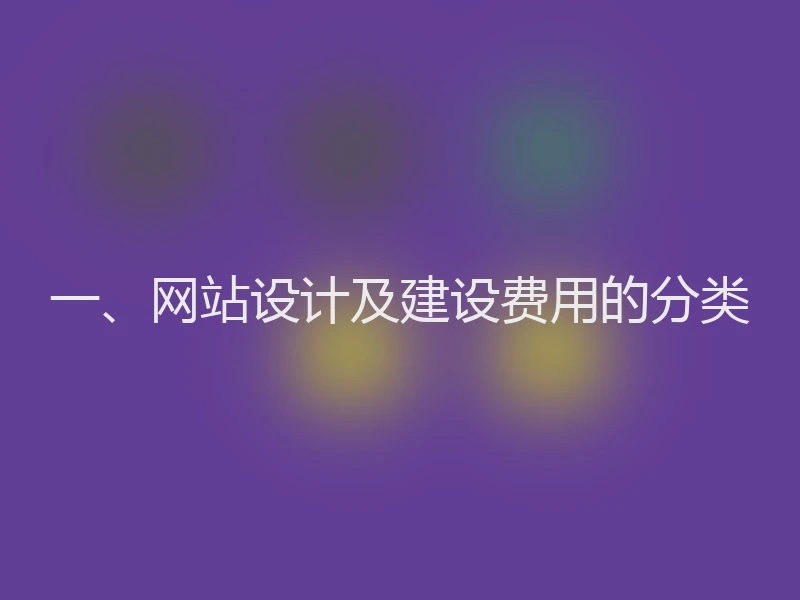 一、网站设计及建设费用的分类