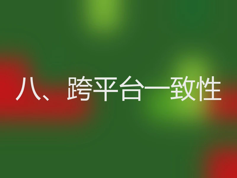 八、跨平台一致性