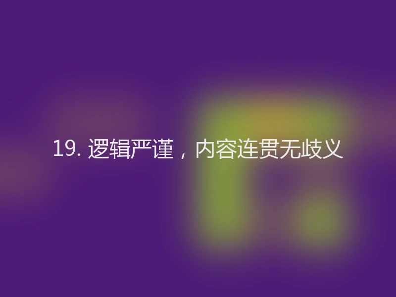 19. 逻辑严谨，内容连贯无歧义