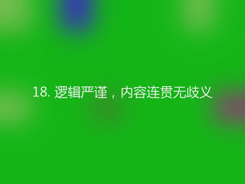 18. 逻辑严谨，内容连贯无歧义