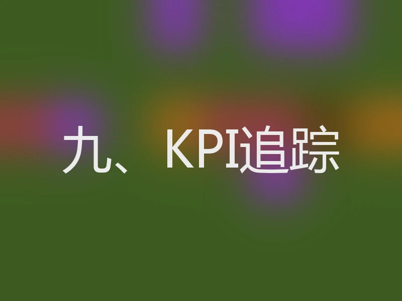 九、KPI追踪
