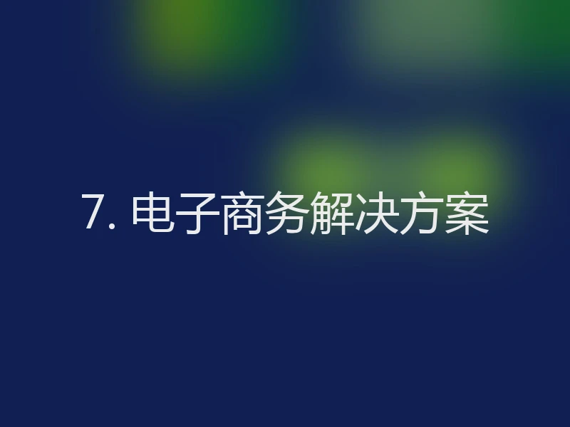 7. 电子商务解决方案
