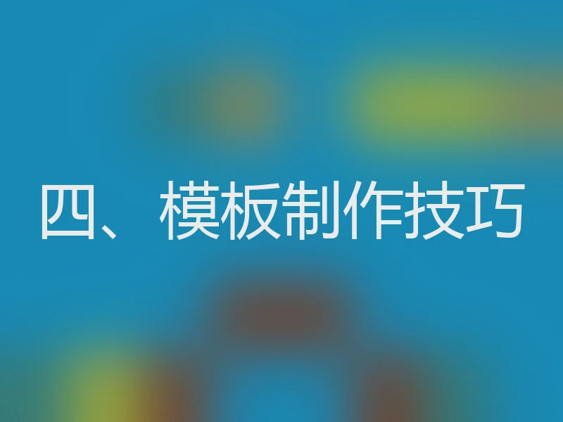 四、模板制作技巧