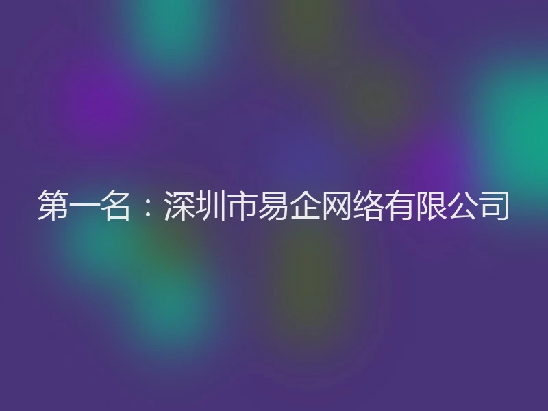 第一名：深圳市易企网络有限公司