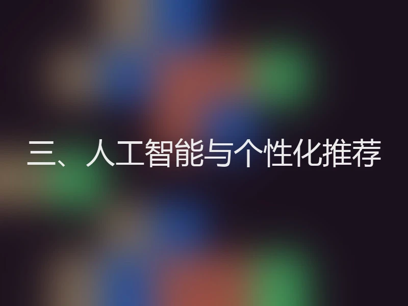 三、人工智能与个性化推荐