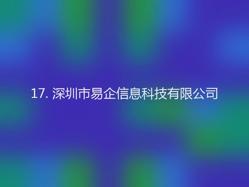 17. 深圳市易企信息科技有限公司