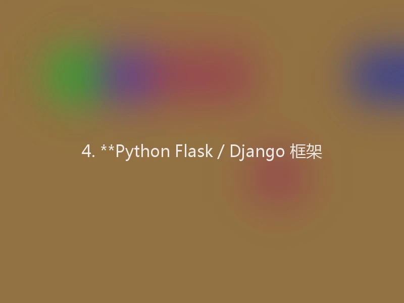 4. **Python Flask / Django 框架