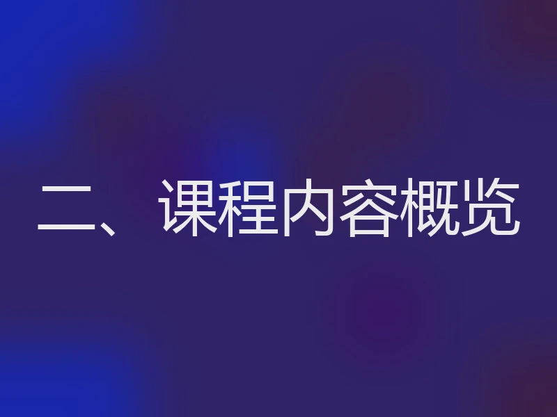 二、课程内容概览