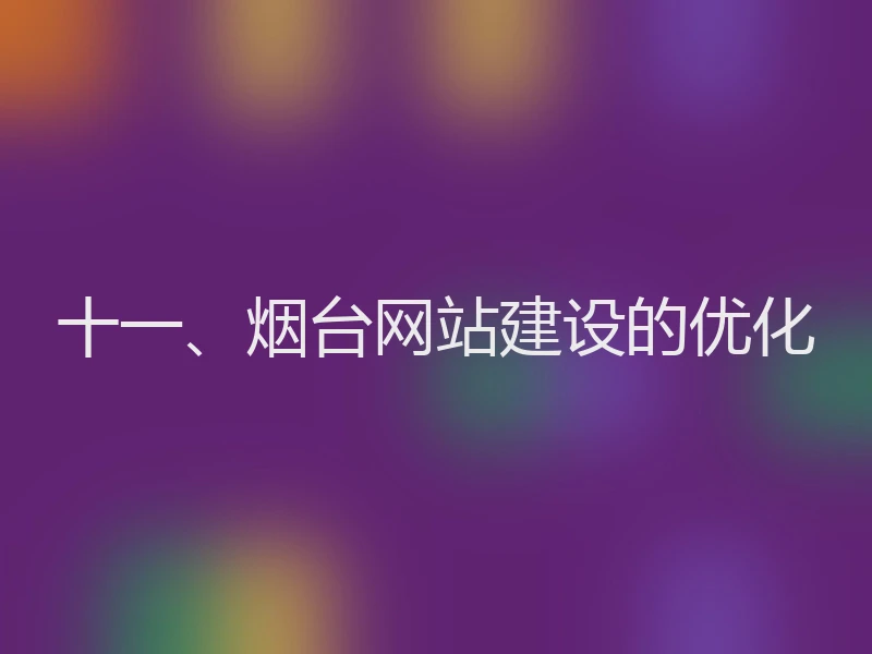十一、烟台网站建设的优化