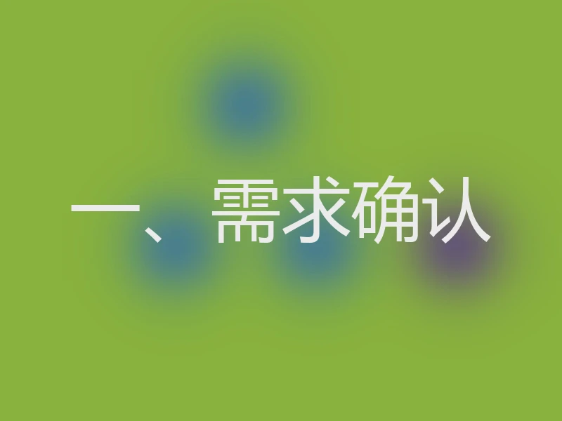 一、需求确认