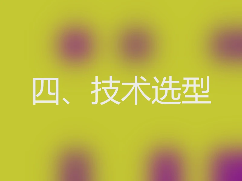 四、技术选型