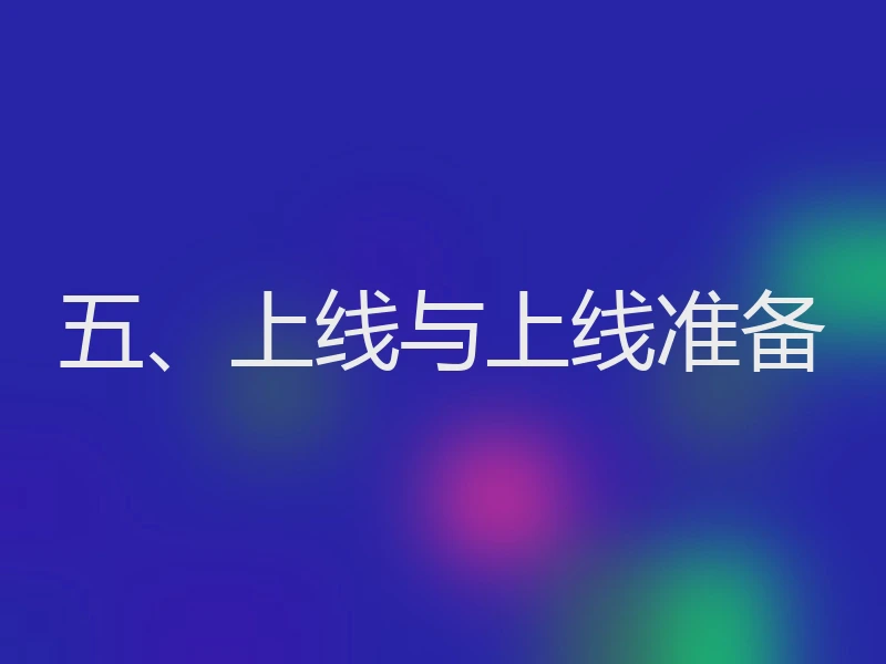 五、上线与上线准备